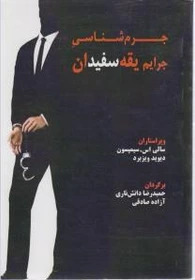 پایانه - جرم شناسی جرایم یقه سفیدان