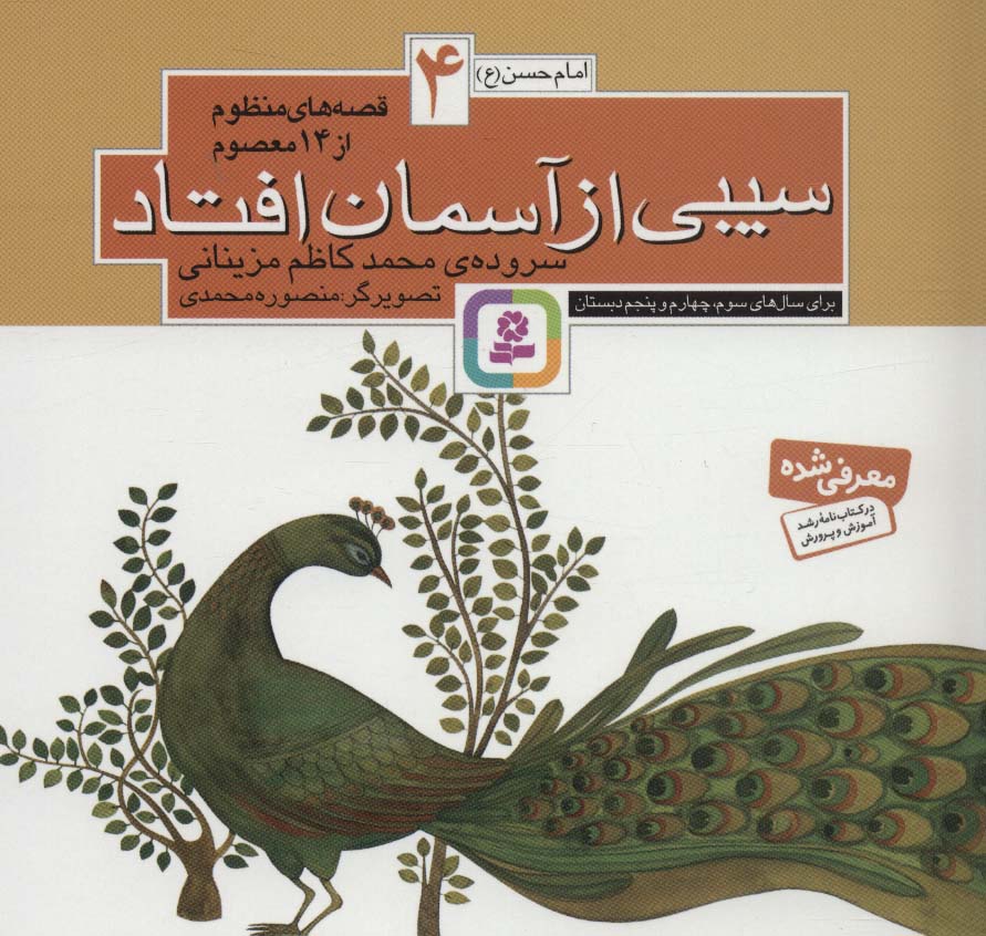 پایانه - قصه های منظوم از 14 معصوم 4 : سیبی از آسمان افتاد