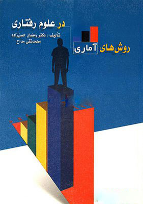 پایانه - روش های آماری در علوم رفتاری