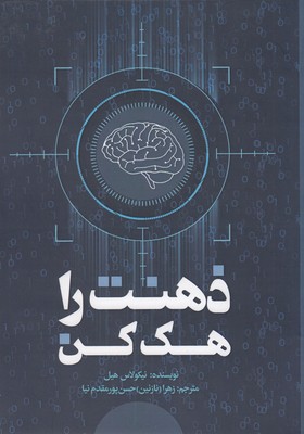 پایانه - ذهنت را هک کن