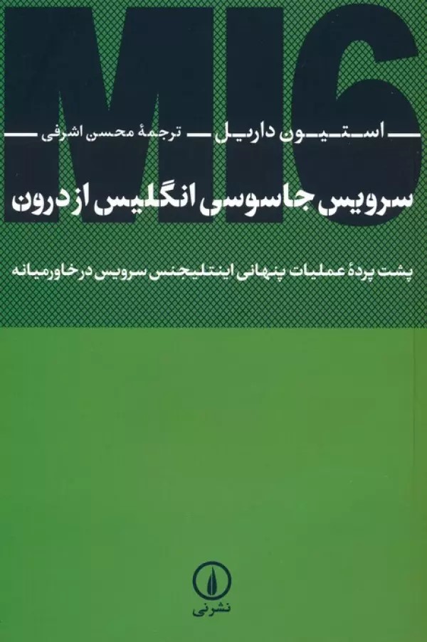 پایانه - سرویس جاسوسی انگلیس از درون