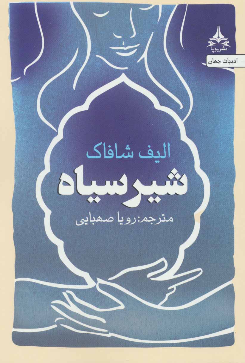 پایانه - شیر سیاه