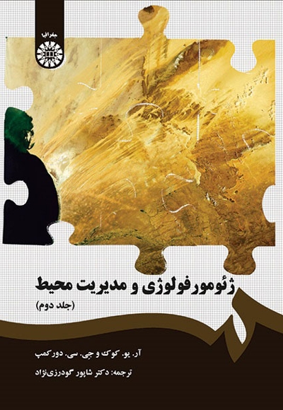 پایانه - ژئومورفولوژی و مدیریت محیط (جلد دوم)