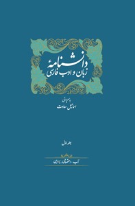 پایانه - دانشنامه زبان و ادب فارسی (14 جلدی)