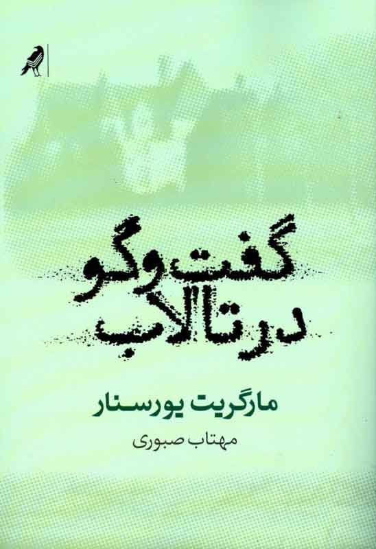 پایانه - گفت وگو در تالاب