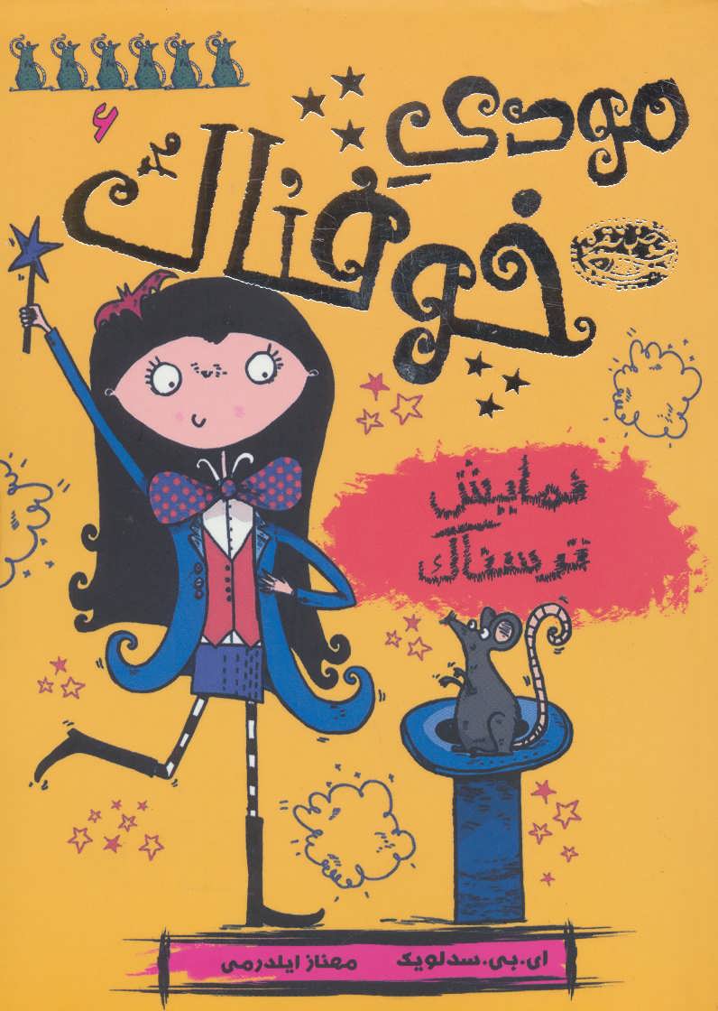 پایانه - مودی خوفناک 6