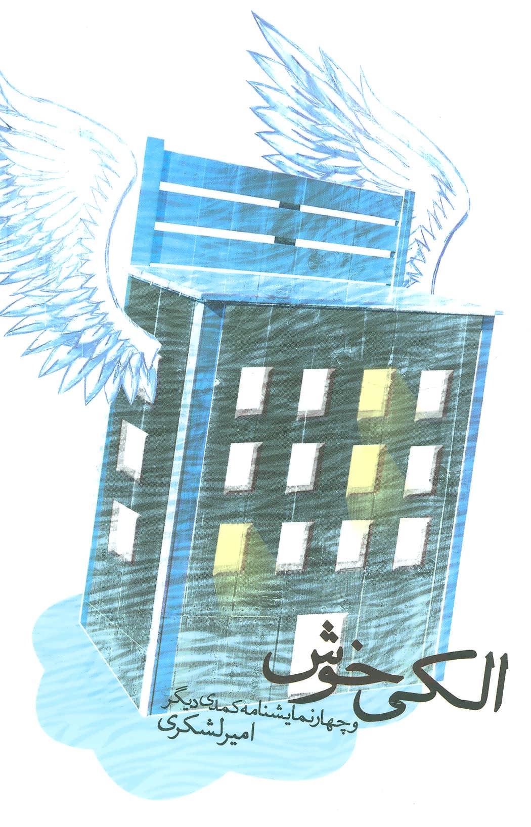 پایانه - الکی خوش