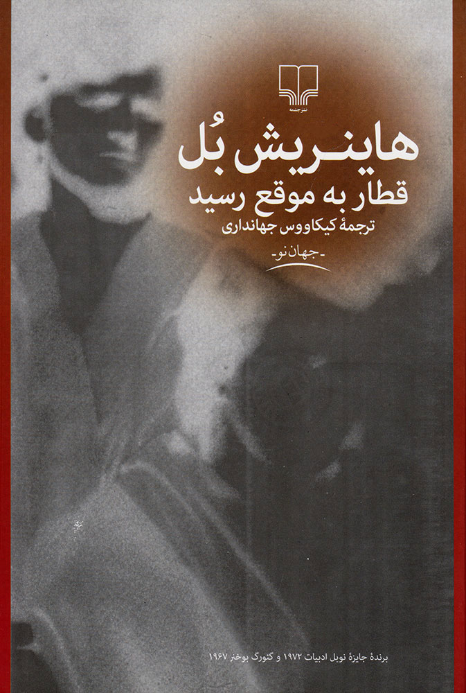 پایانه - قطار به موقع رسید