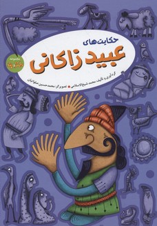 پایانه - حکایت های عبید زاکانی