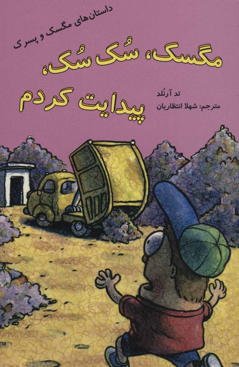 پایانه - مگسک، سک سک، پیدایت کردم