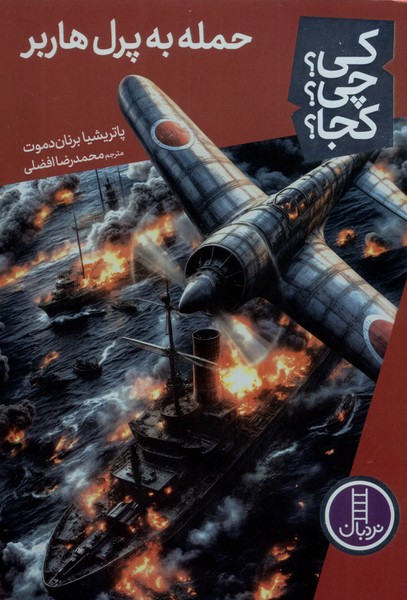 پایانه - حمله  به  پرل هاربر 85