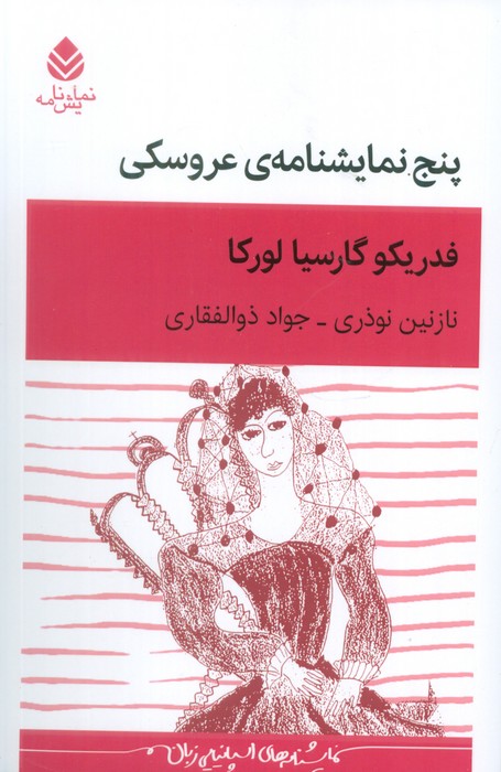 پایانه - پنج نمایشنامه ی عروسکی