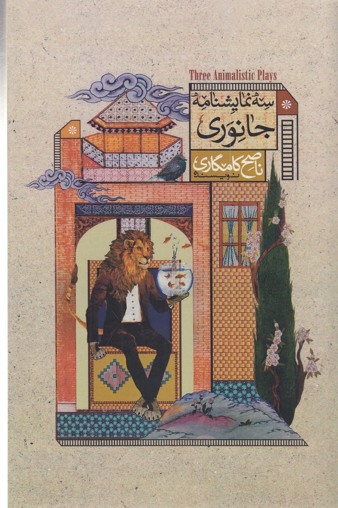 پایانه - سه نمایشنامه جانوری