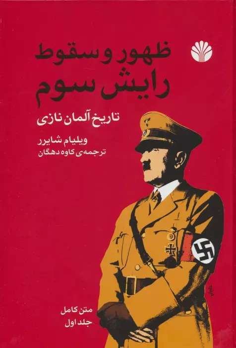 پایانه - ظهور و سقوط رایش سوم