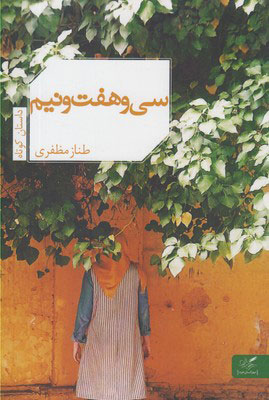 پایانه - سی و هفت و نیم