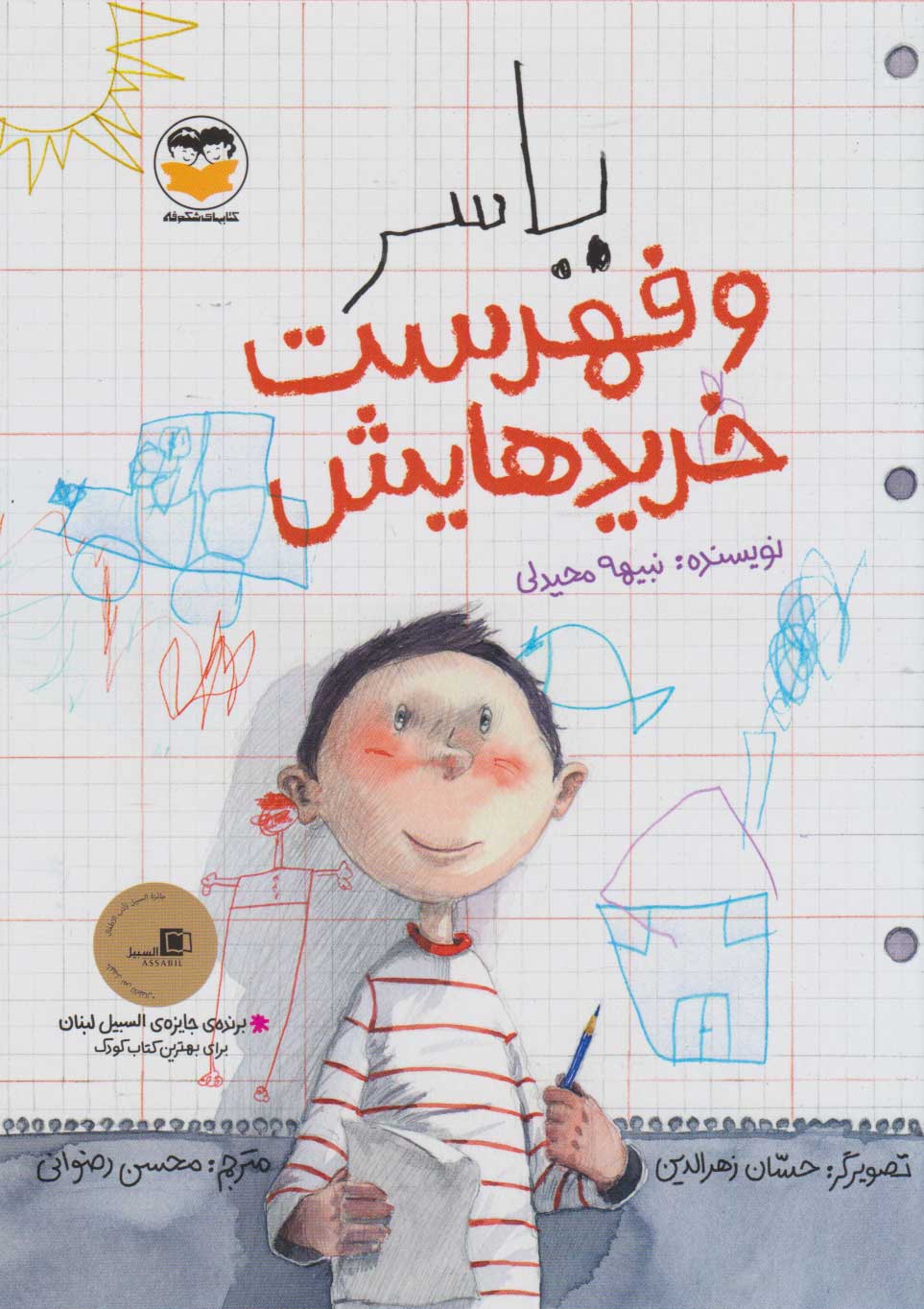 پایانه - یاسر و فهرست خریدهایش