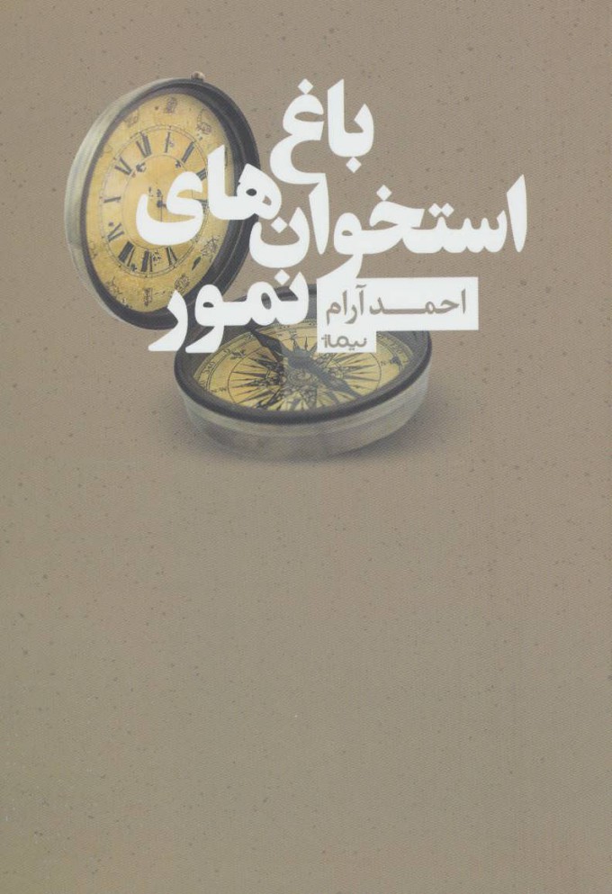 پایانه - باغ استخوان های نمور