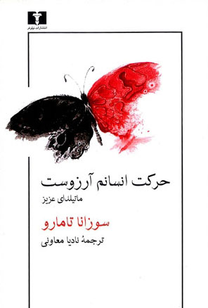 پایانه - حرکت انسانم آرزوست