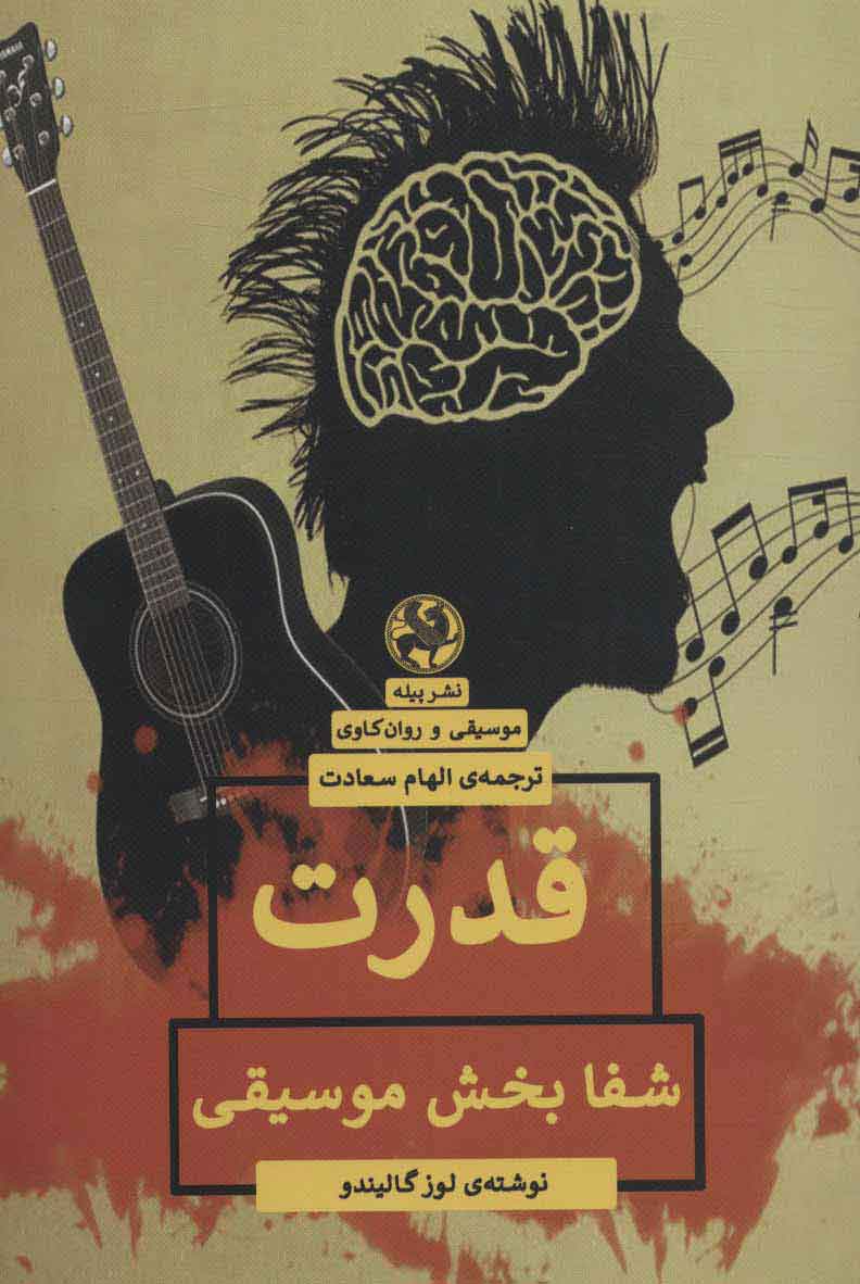 پایانه - قدرت شفا بخش موسیقی