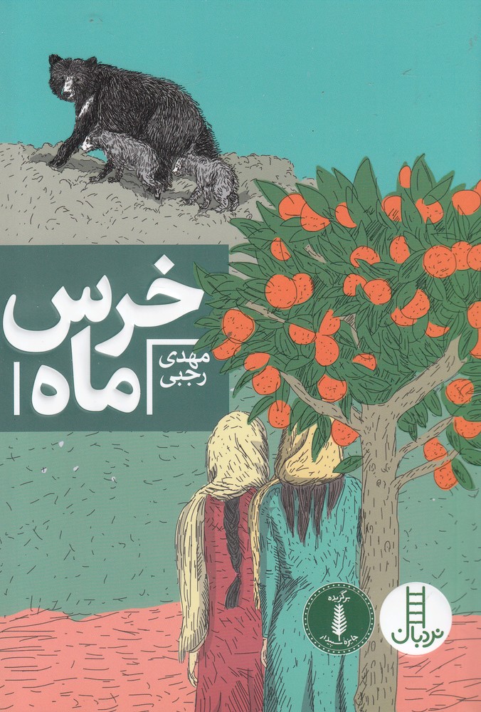 پایانه - خرس ماه