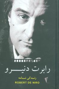 پایانه - زندگینامه رابرت دنیرو
