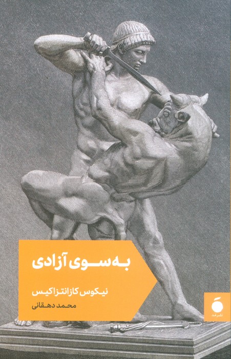 پایانه - به سوی آزادی