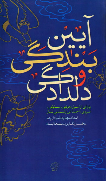 پایانه - آیین بندگی و دلدادگی