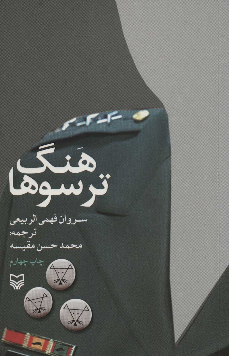 پایانه - هنگ ترسوها