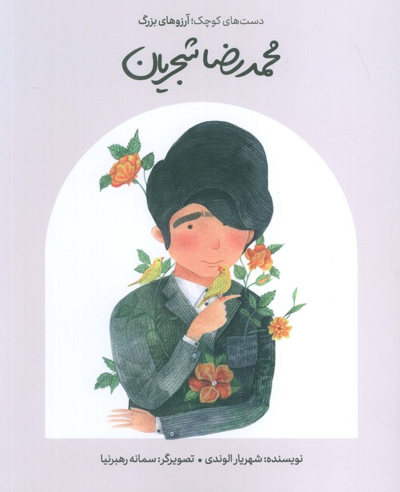 پایانه - محمدرضا شجریان (شومیز)