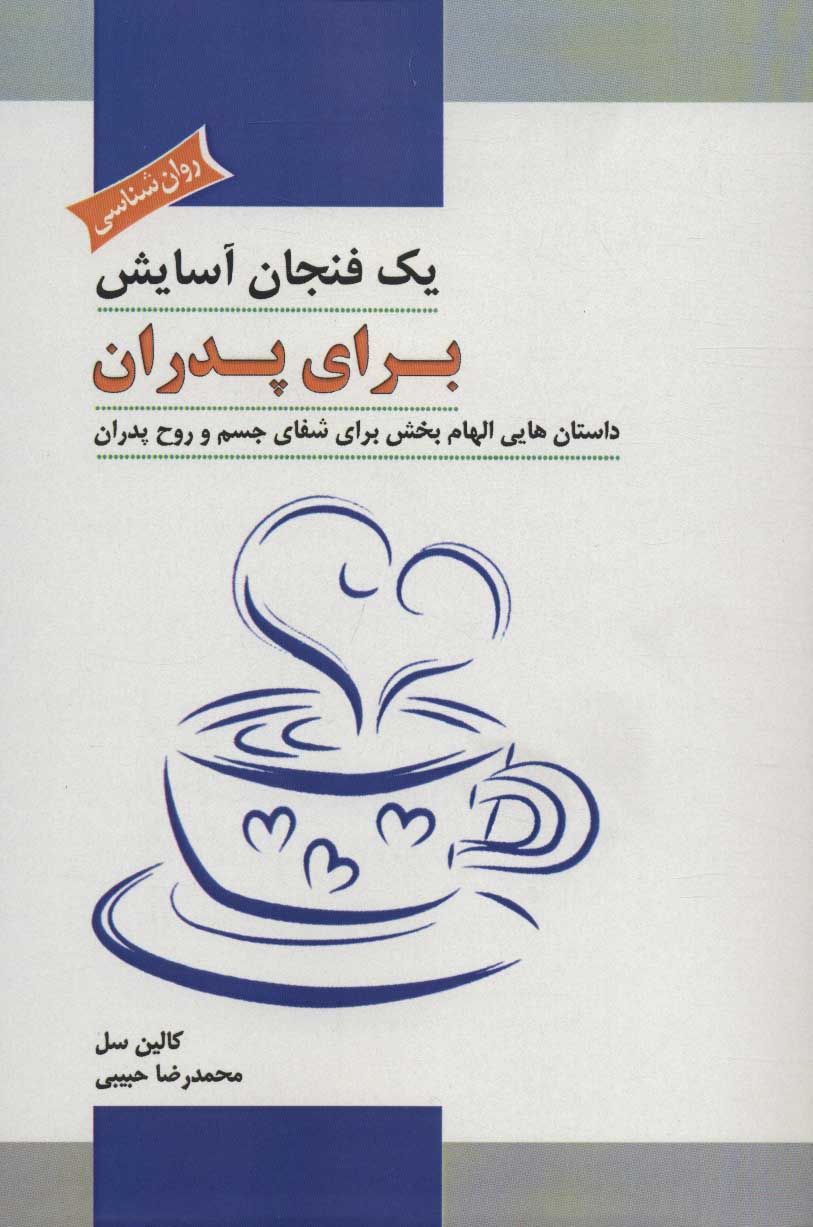 پایانه - یک فنجان آسایش برای پدران