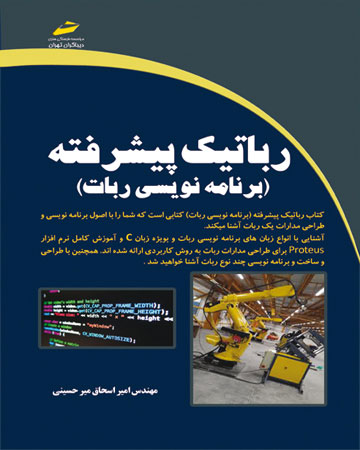 پایانه - رباتیک پیشرفته