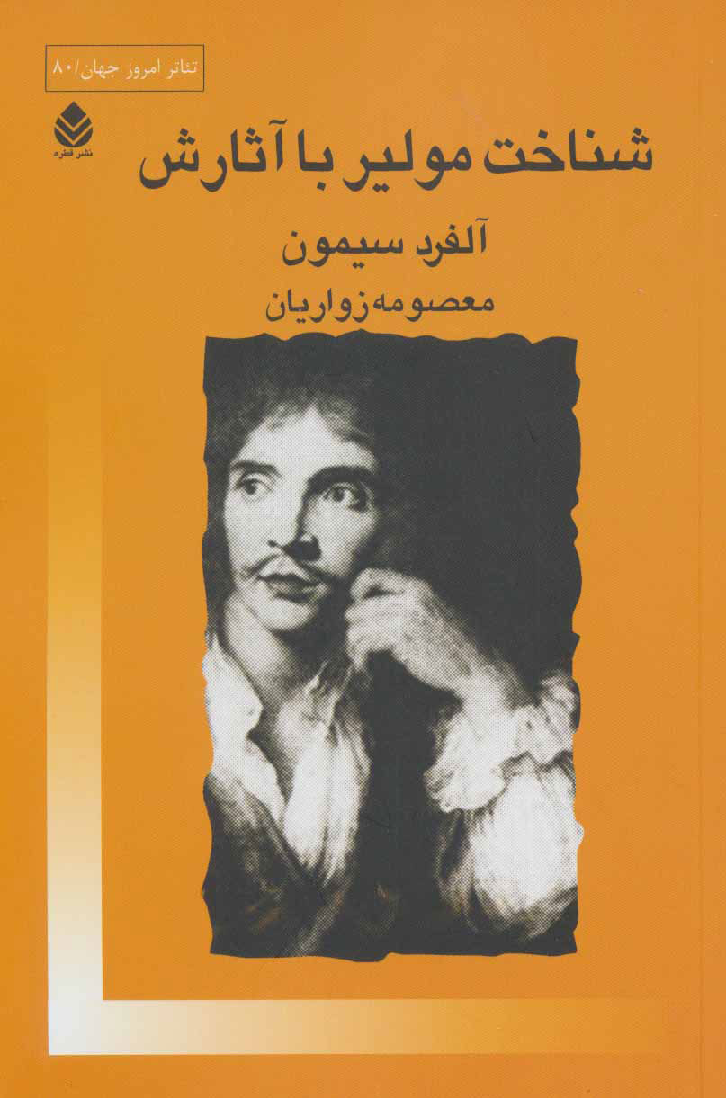 پایانه - شناخت مولیر با آثارش