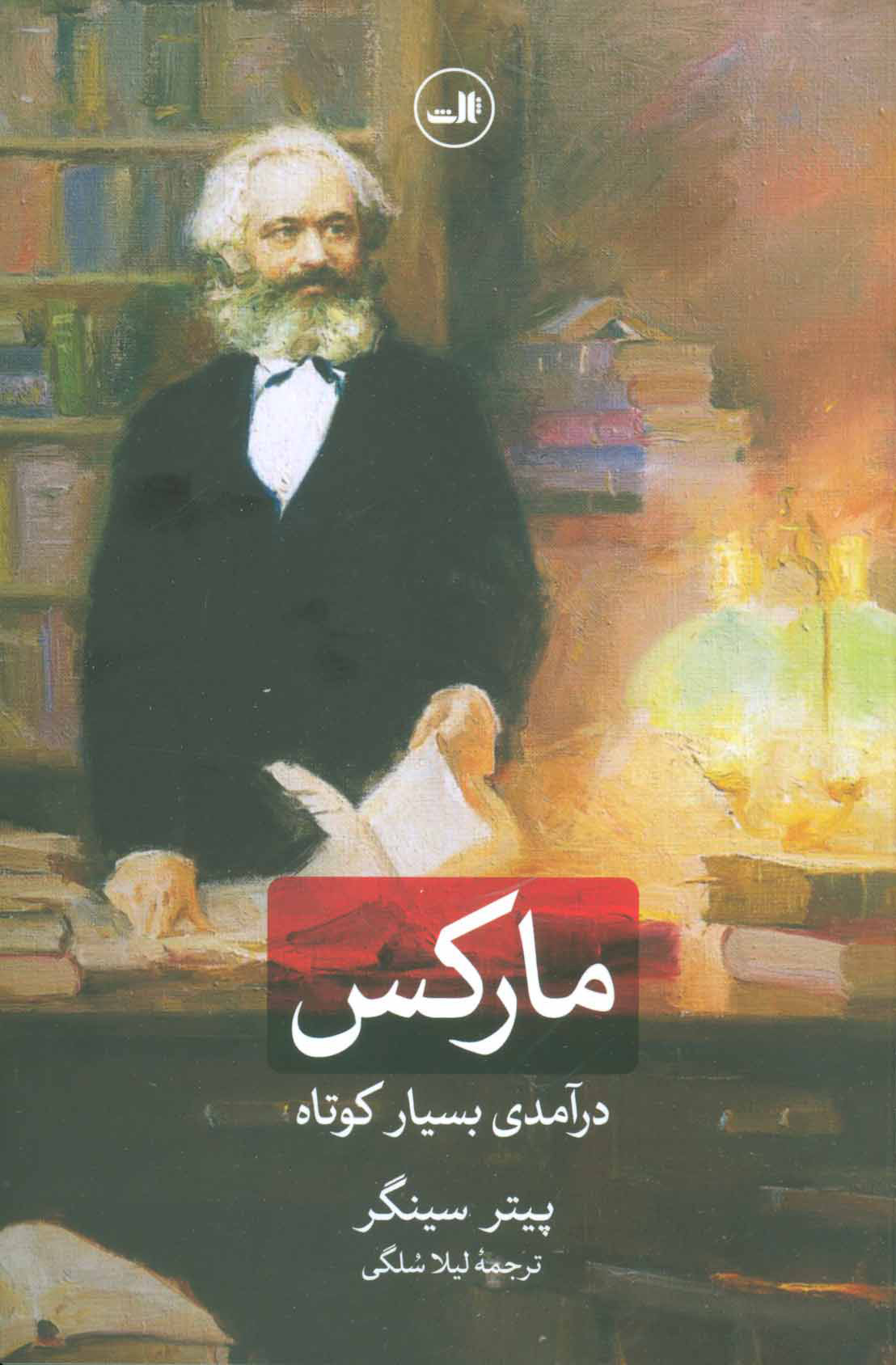 پایانه - مارکس