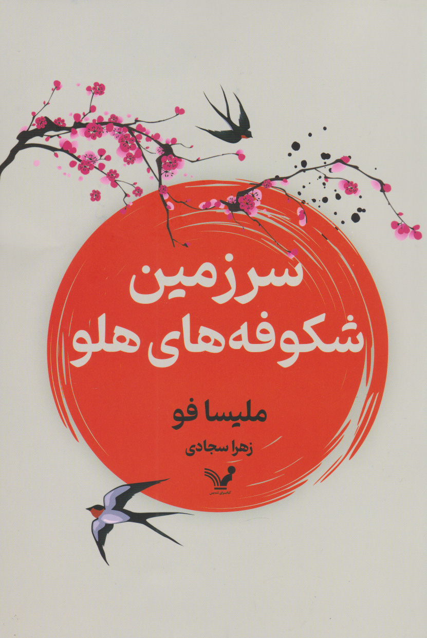 پایانه - سرزمین شکوفه های هلو