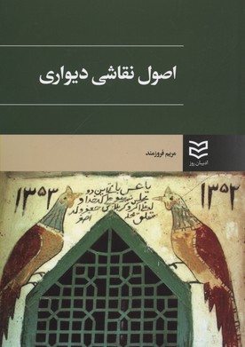 پایانه - اصول نقاشی دیواری