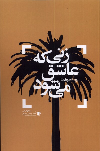 پایانه - زنی که عاشق می شود