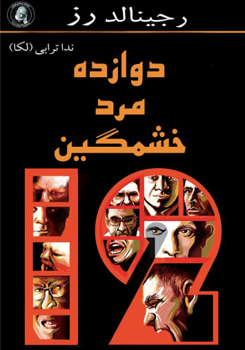 پایانه - دوازده مرد خشمگین