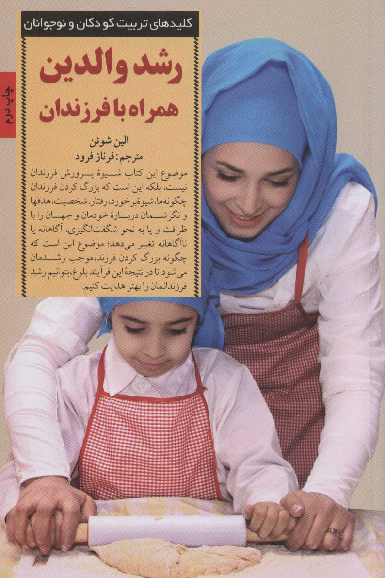 پایانه - رشد والدین همراه با فرزندان