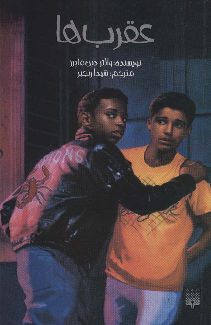 پایانه - عقرب ها