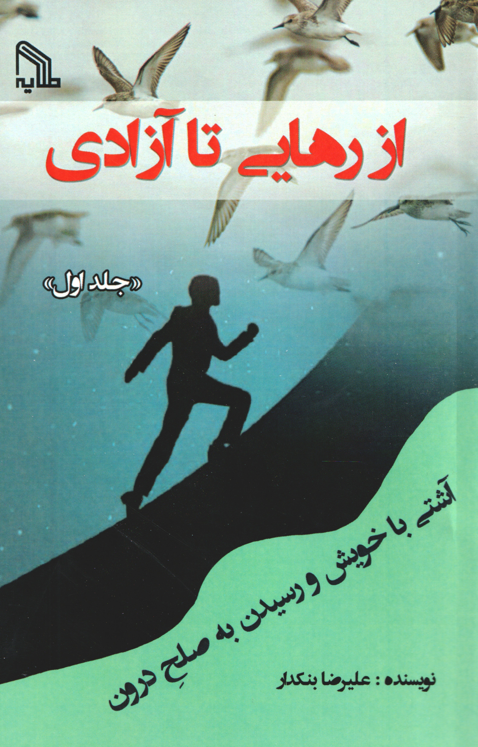 پایانه - از رهایی تا آزادی 1