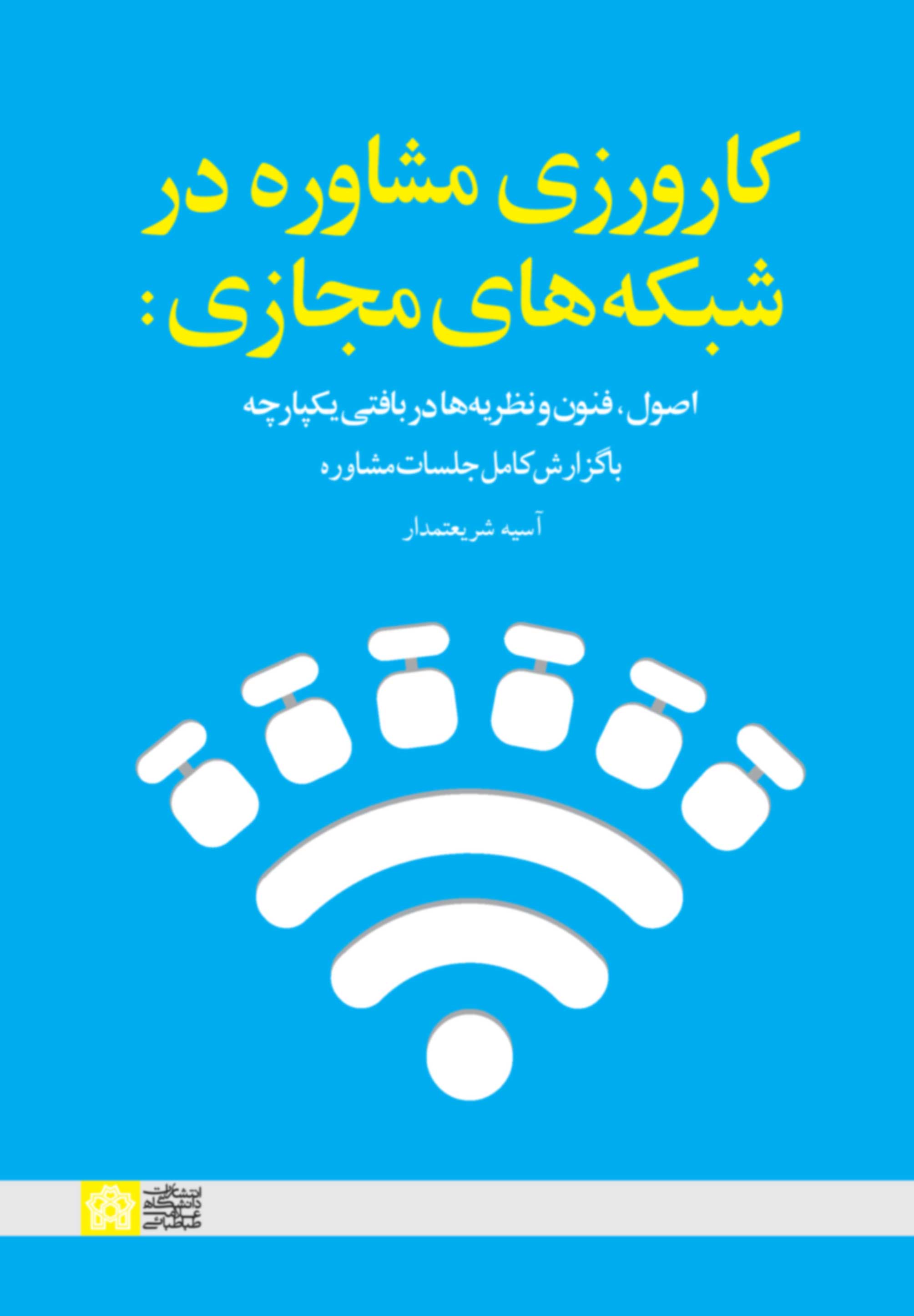 پایانه - کارورزی مشاوره در شبکه های مجازی