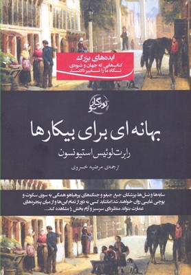 پایانه - بهانه ای برای بیکارها