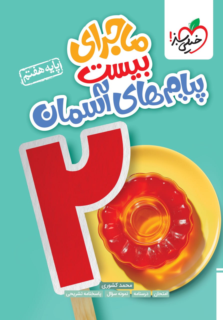 پایانه - ماجرای بیست پیام های آسمان هفتم