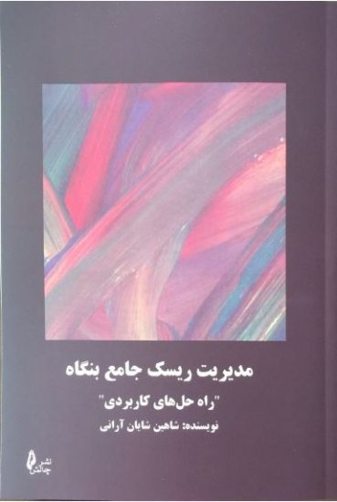 پایانه - مدیریت ریسک جامع بنگاه