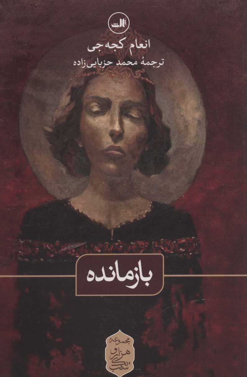 پایانه - بازمانده