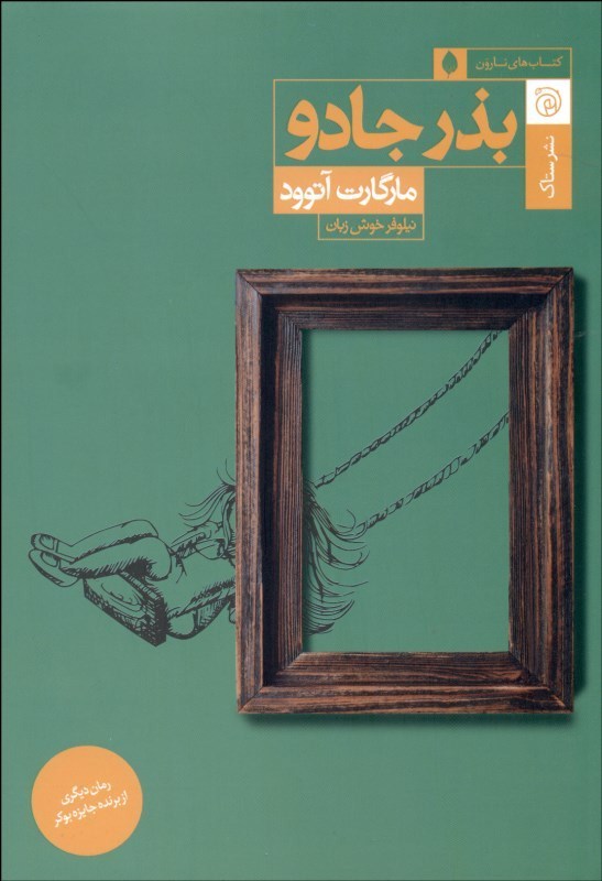 پایانه - بذر جادو