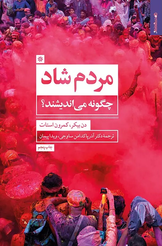 پایانه - مردم شاد چگونه می اندیشند؟