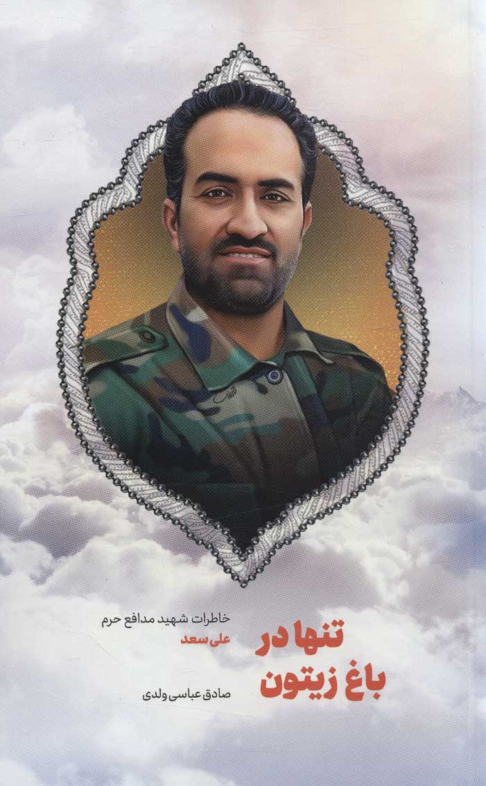 پایانه - تنها در باغ زیتون