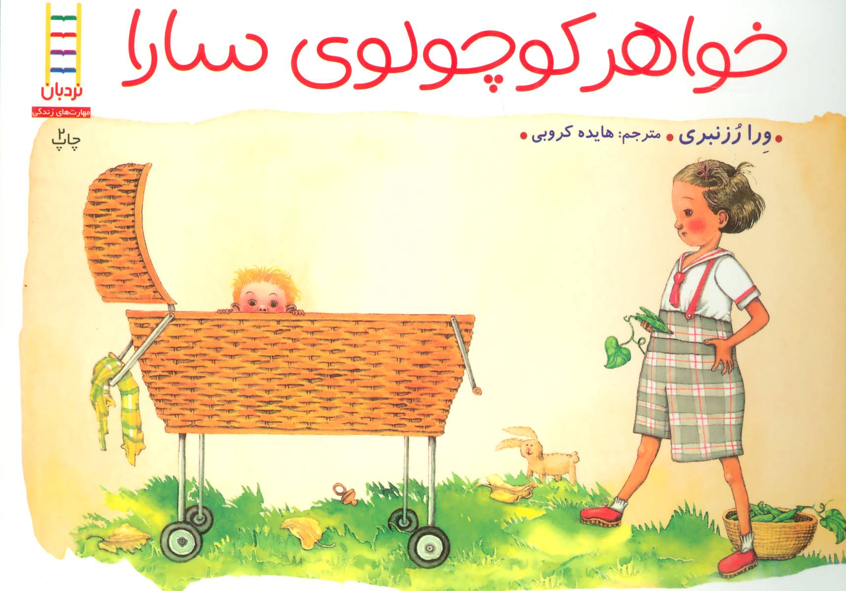 پایانه - خواهر کوچولوی سارا