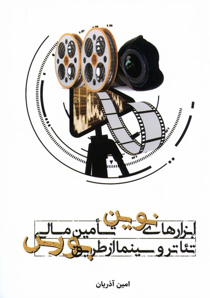 پایانه - ابزارهای نوین تامین مالی تئاتر و سینما از طریق بورس